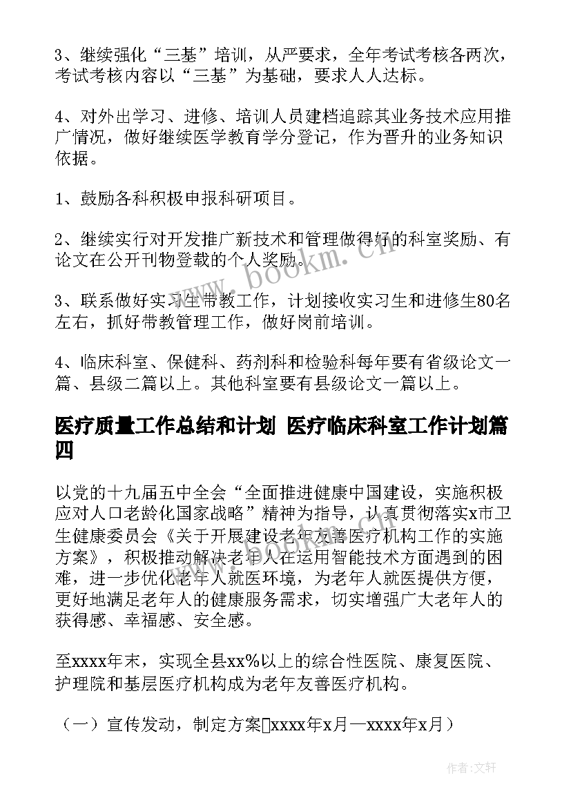 2023年医疗质量工作总结和计划 医疗临床科室工作计划(大全5篇)