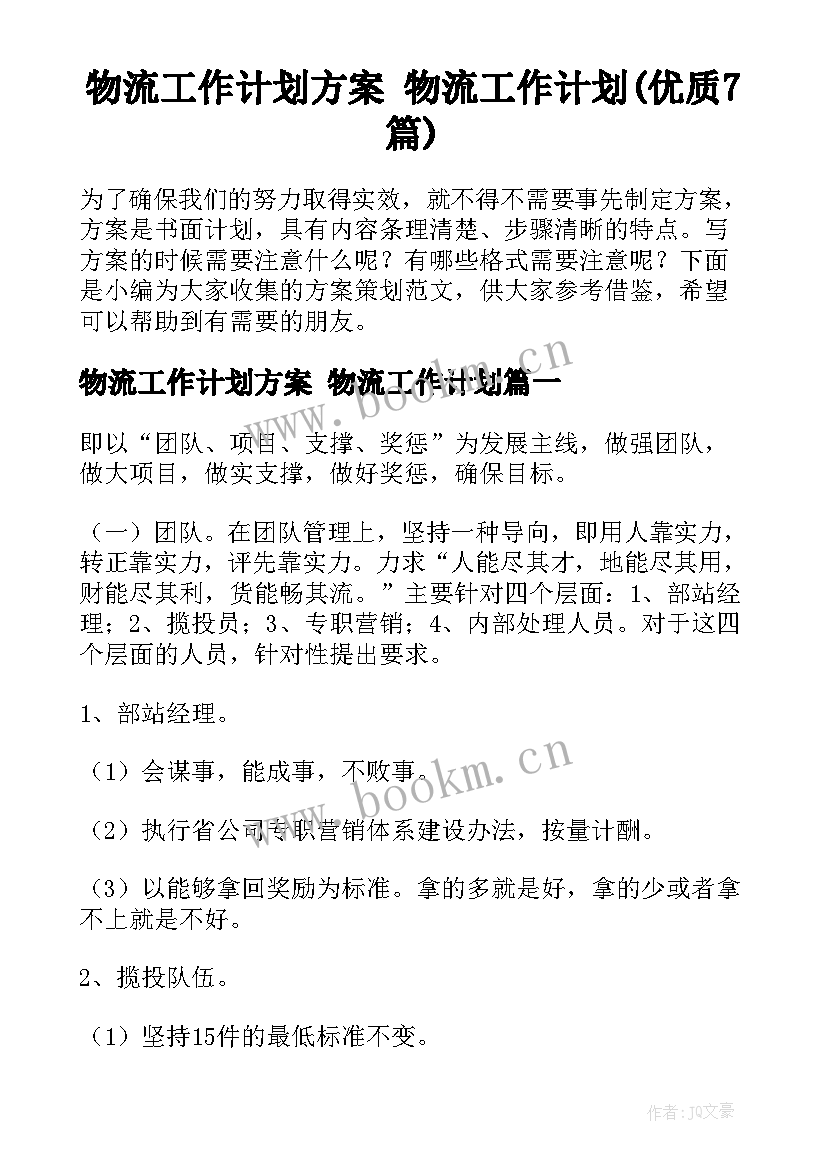 物流工作计划方案 物流工作计划(优质7篇)