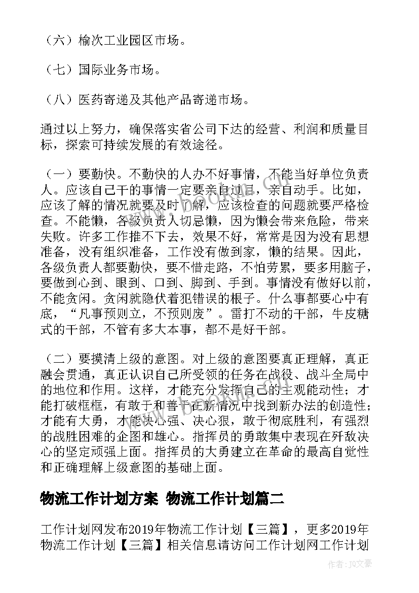 物流工作计划方案 物流工作计划(优质7篇)