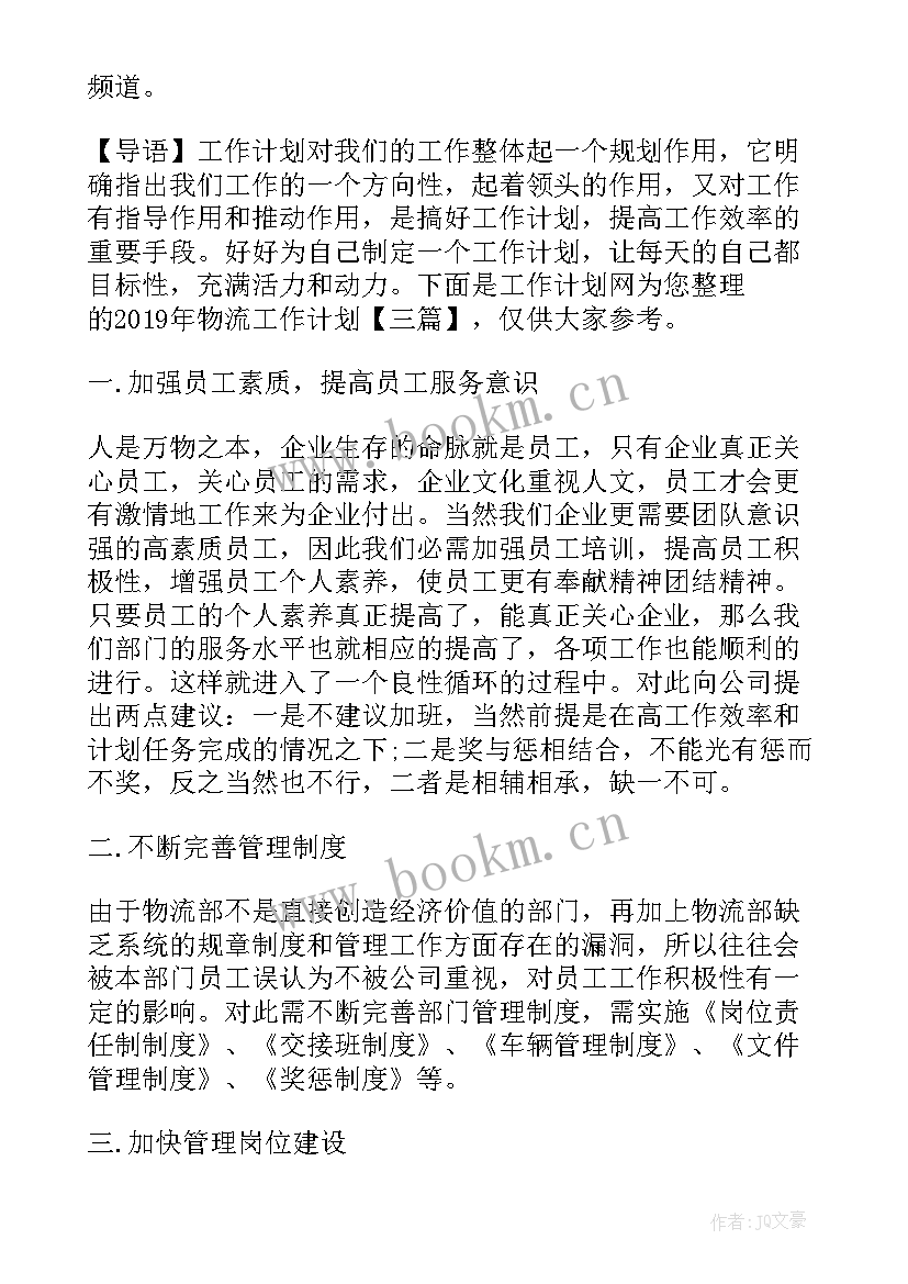 物流工作计划方案 物流工作计划(优质7篇)