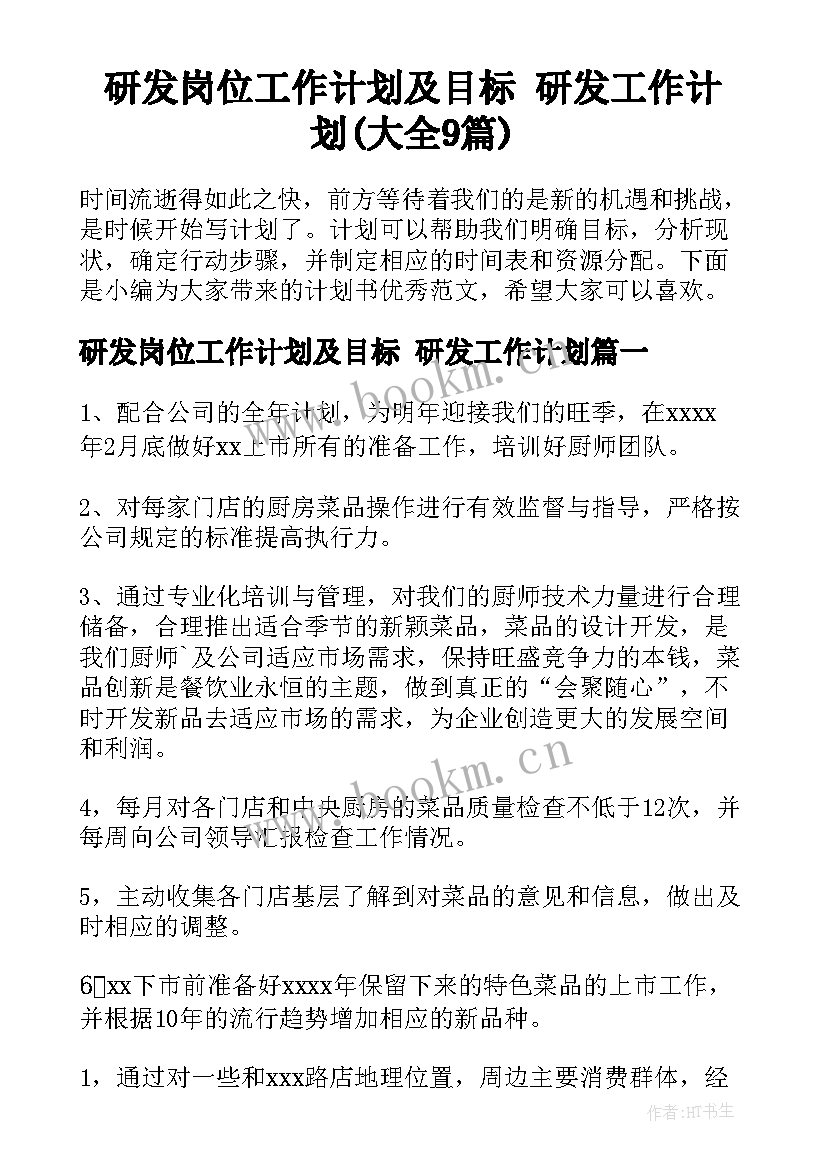 研发岗位工作计划及目标 研发工作计划(大全9篇)