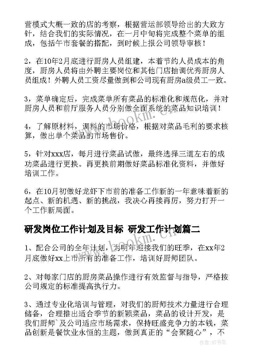 研发岗位工作计划及目标 研发工作计划(大全9篇)