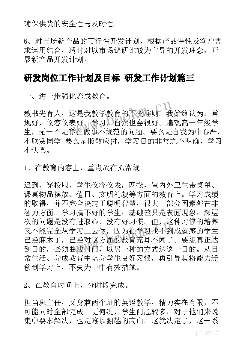 研发岗位工作计划及目标 研发工作计划(大全9篇)