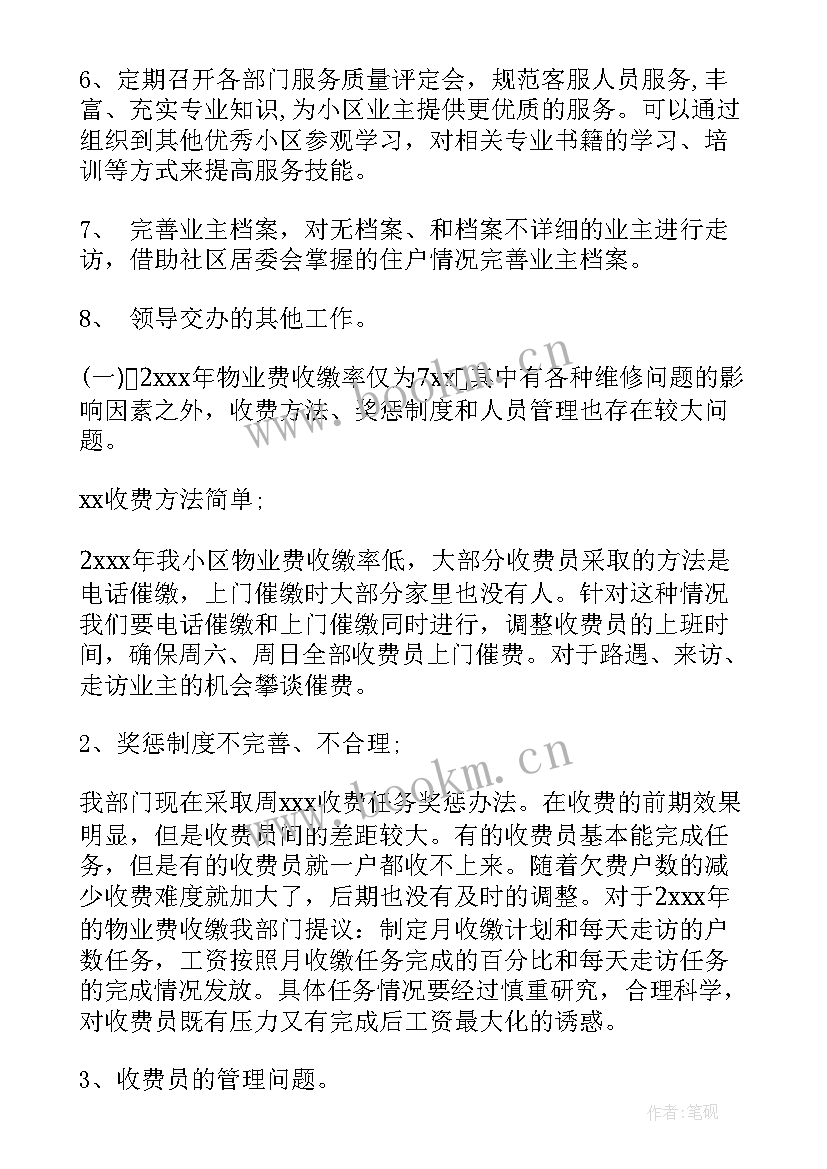 物业客服部工作计划 物业客服工作计划(优质8篇)