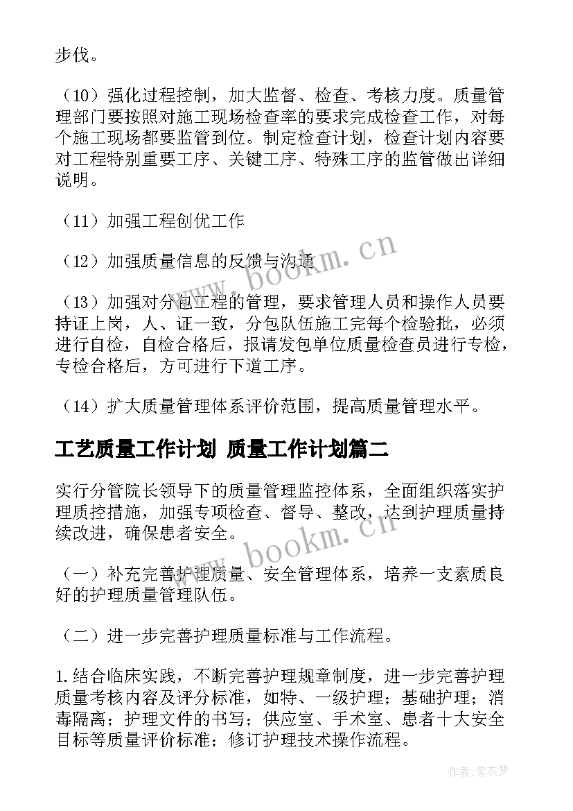 2023年工艺质量工作计划 质量工作计划(优质7篇)