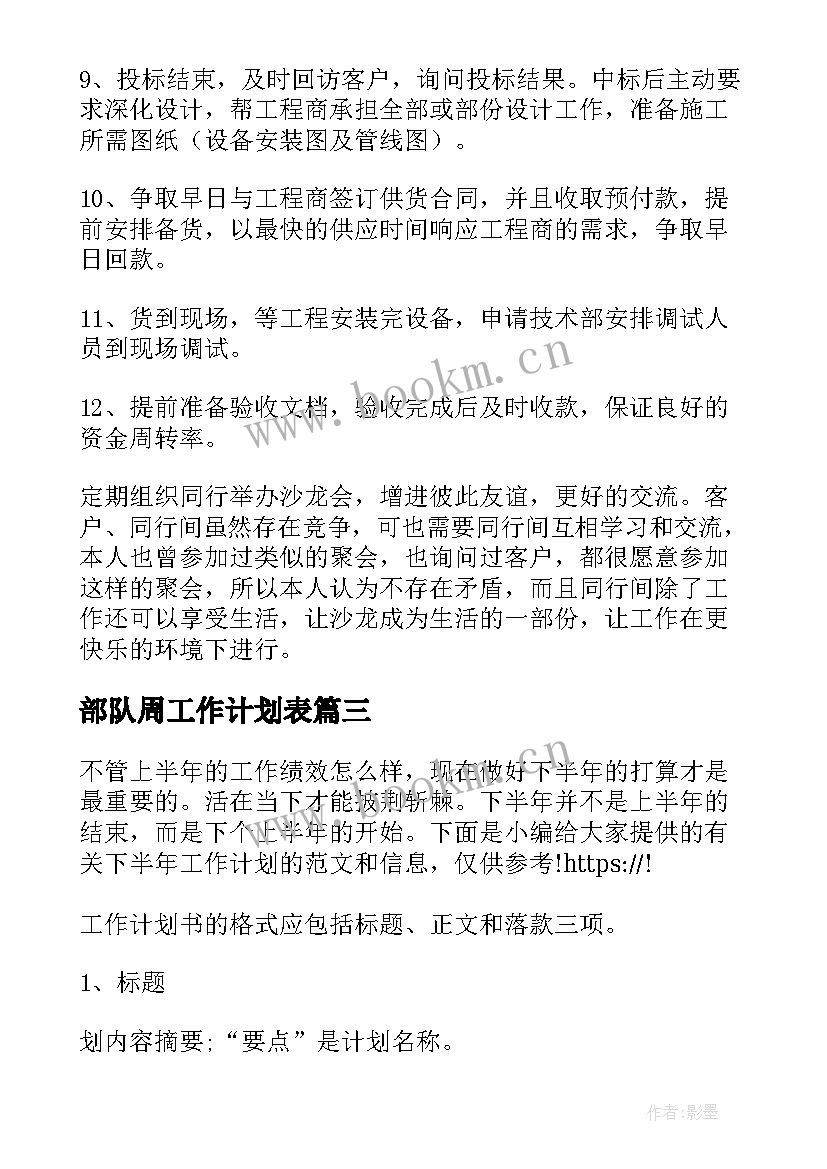 最新部队周工作计划表(模板5篇)