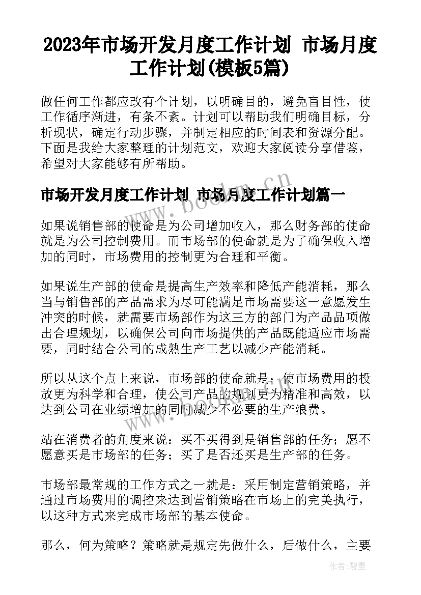 2023年市场开发月度工作计划 市场月度工作计划(模板5篇)