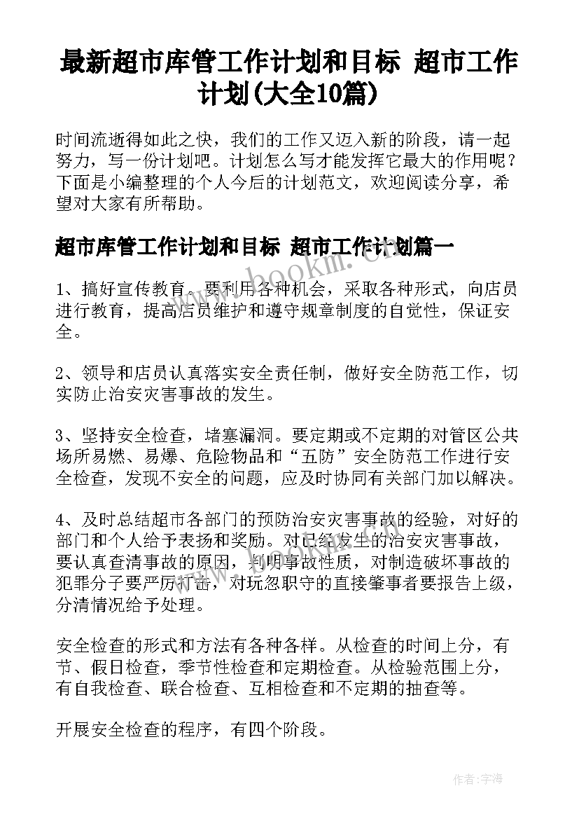 最新超市库管工作计划和目标 超市工作计划(大全10篇)