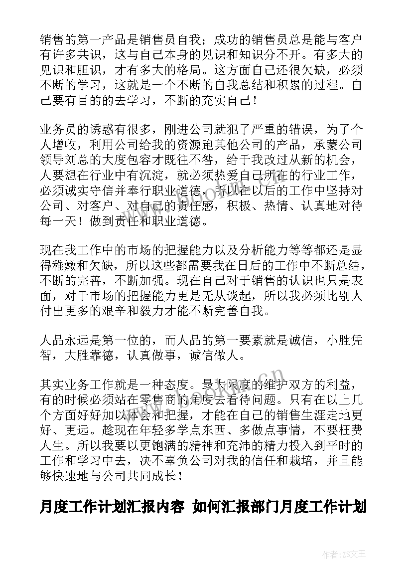 2023年月度工作计划汇报内容 如何汇报部门月度工作计划(优质5篇)