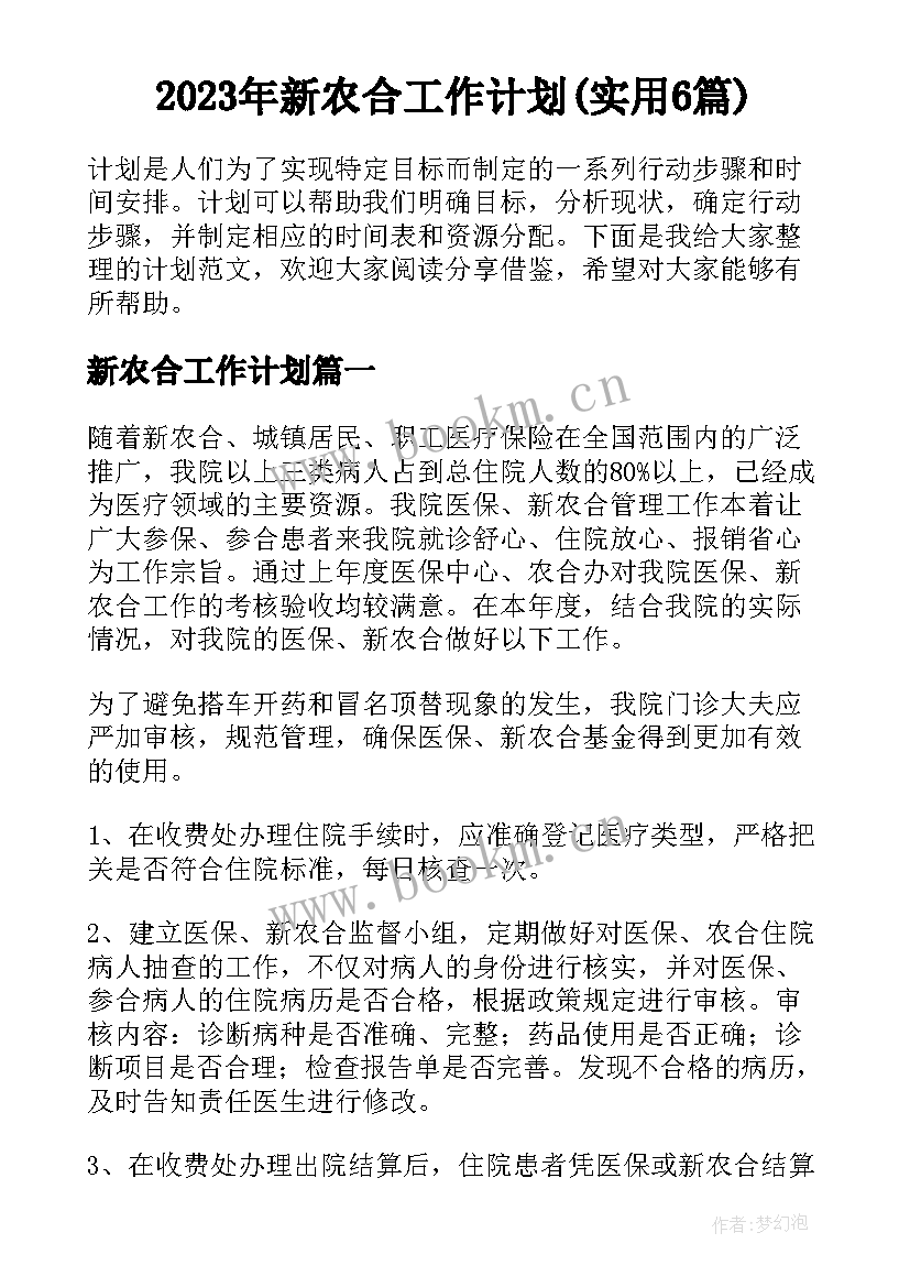 2023年新农合工作计划(实用6篇)