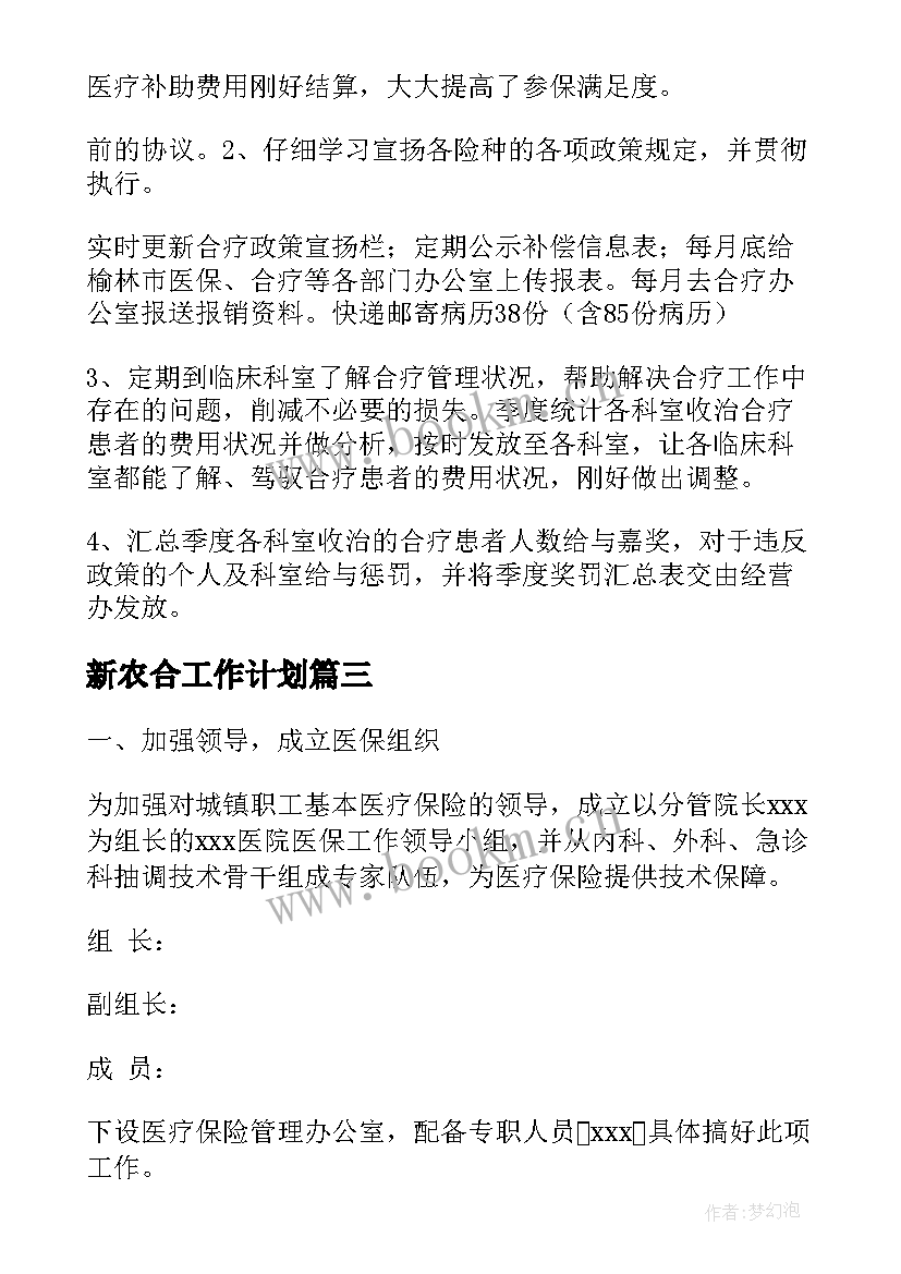 2023年新农合工作计划(实用6篇)