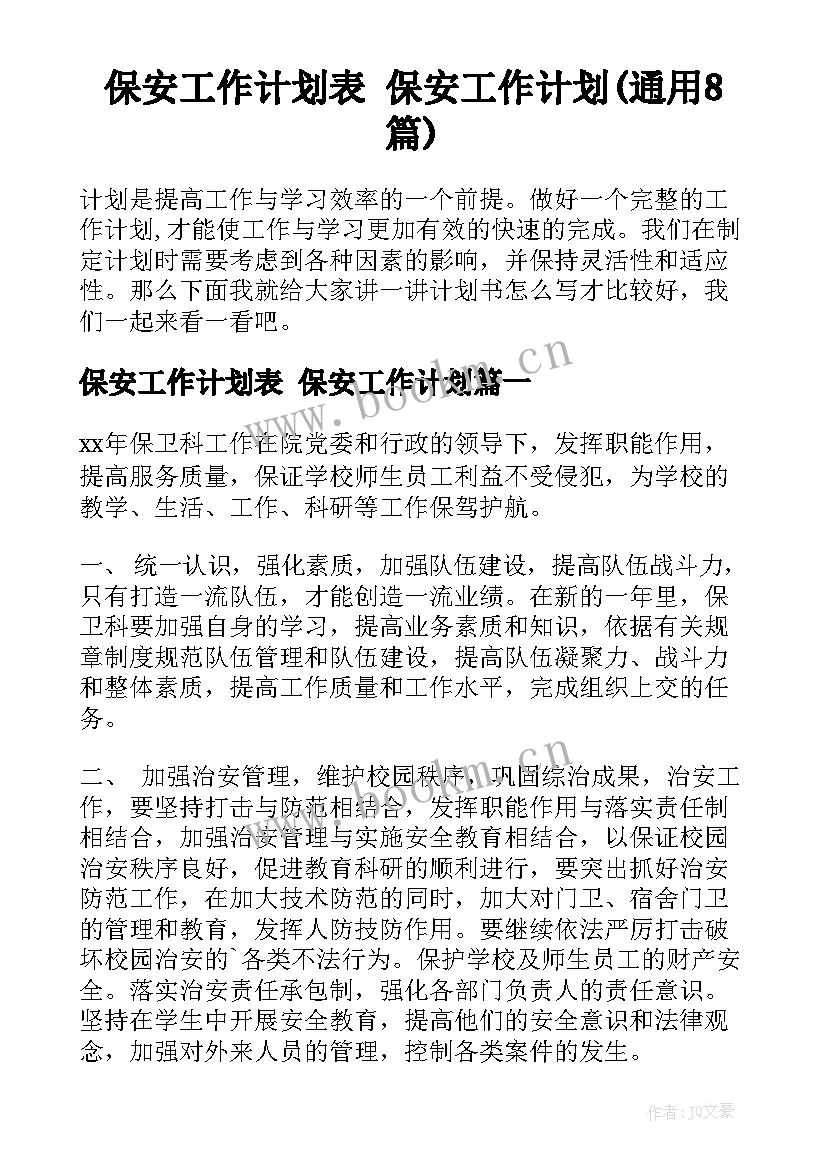 保安工作计划表 保安工作计划(通用8篇)