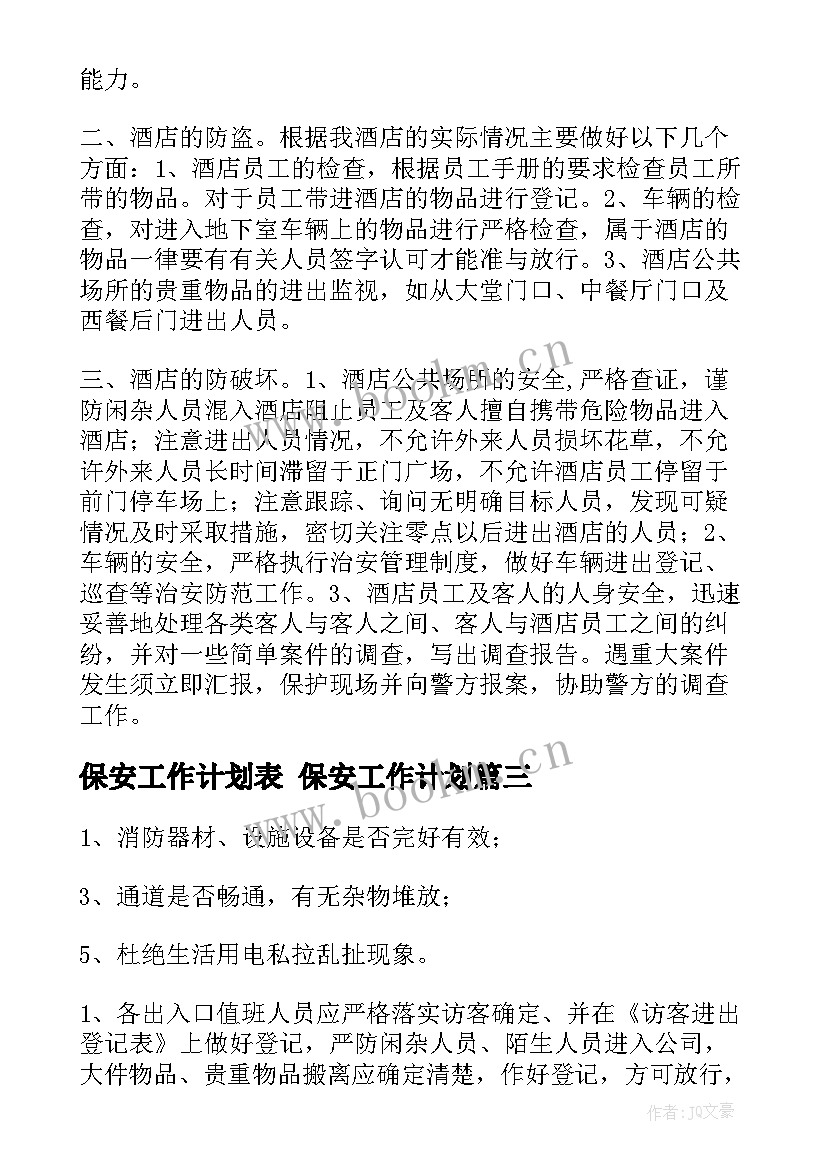 保安工作计划表 保安工作计划(通用8篇)