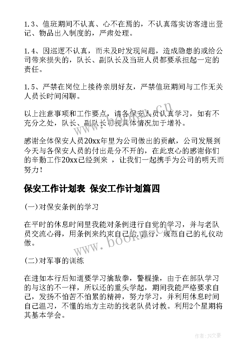 保安工作计划表 保安工作计划(通用8篇)