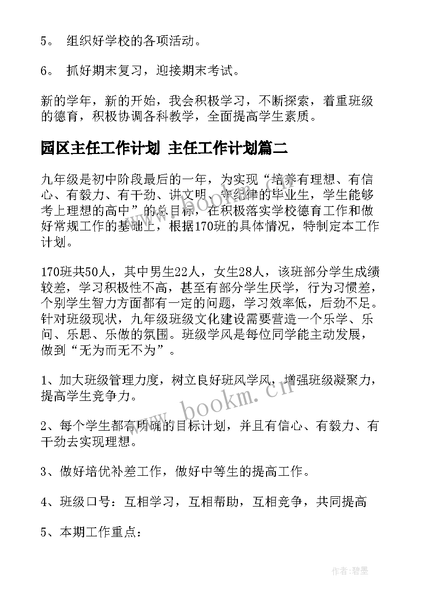 园区主任工作计划 主任工作计划(汇总8篇)