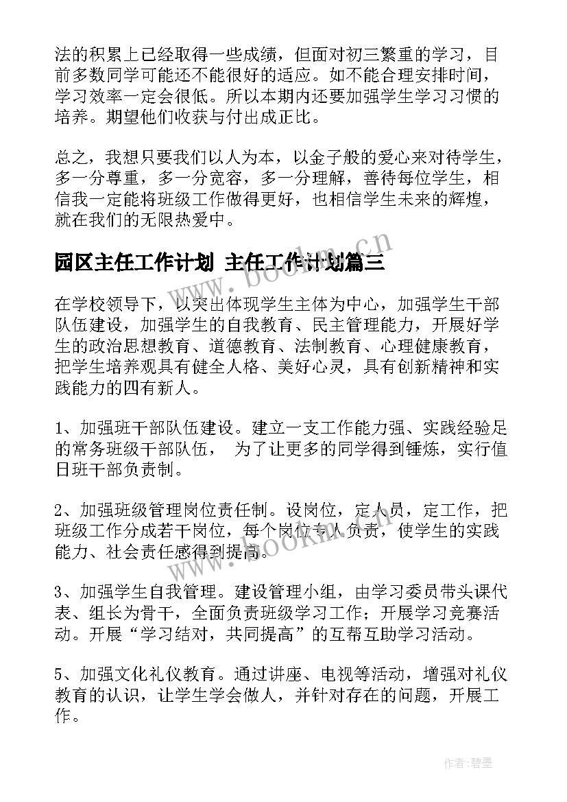 园区主任工作计划 主任工作计划(汇总8篇)