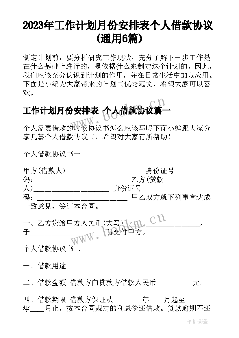 2023年工作计划月份安排表 个人借款协议(通用6篇)