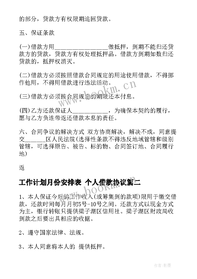 2023年工作计划月份安排表 个人借款协议(通用6篇)