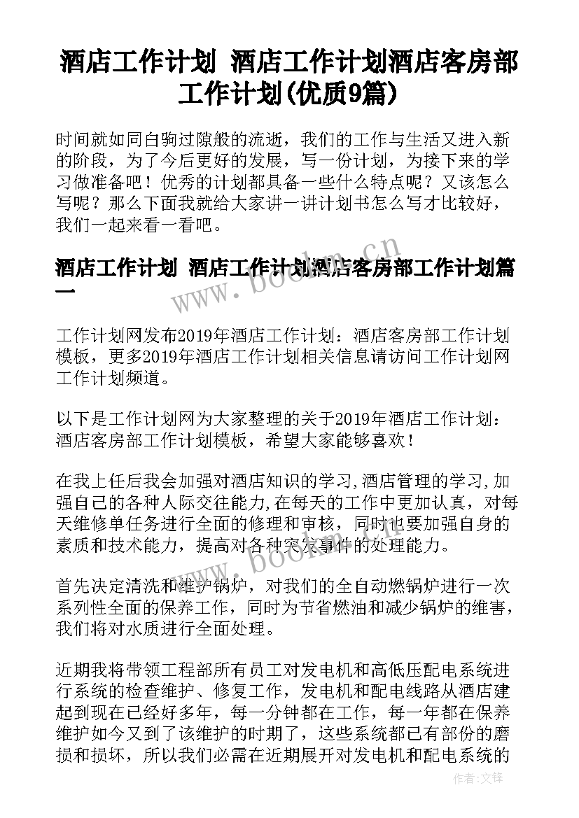 酒店工作计划 酒店工作计划酒店客房部工作计划(优质9篇)