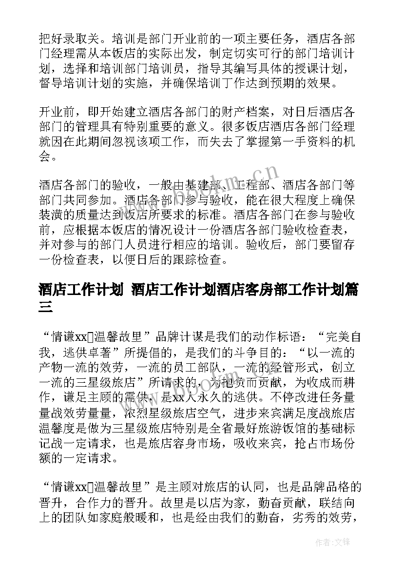 酒店工作计划 酒店工作计划酒店客房部工作计划(优质9篇)