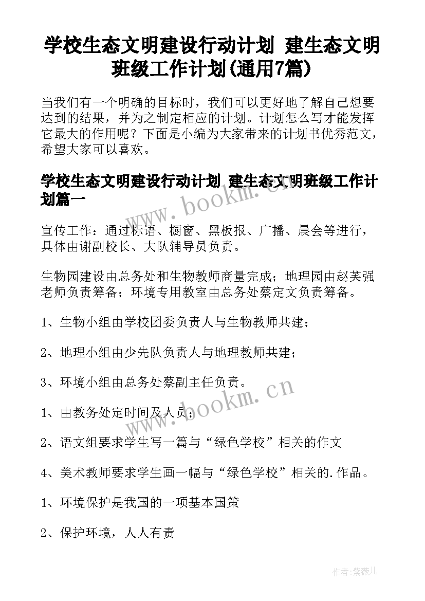 学校生态文明建设行动计划 建生态文明班级工作计划(通用7篇)