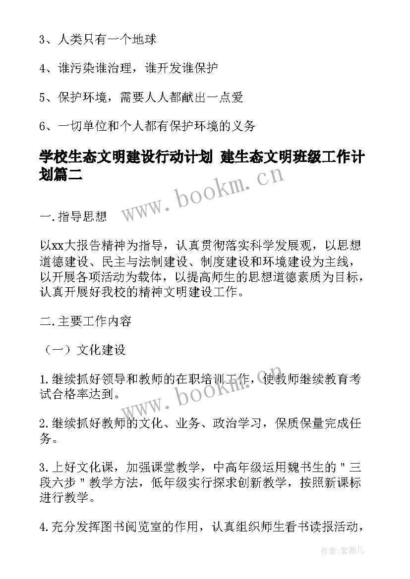 学校生态文明建设行动计划 建生态文明班级工作计划(通用7篇)