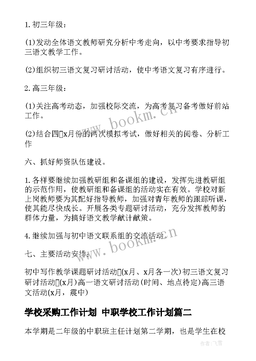 2023年学校采购工作计划 中职学校工作计划(优质10篇)