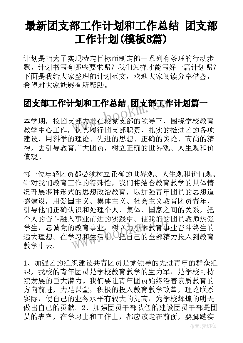 最新团支部工作计划和工作总结 团支部工作计划(模板8篇)