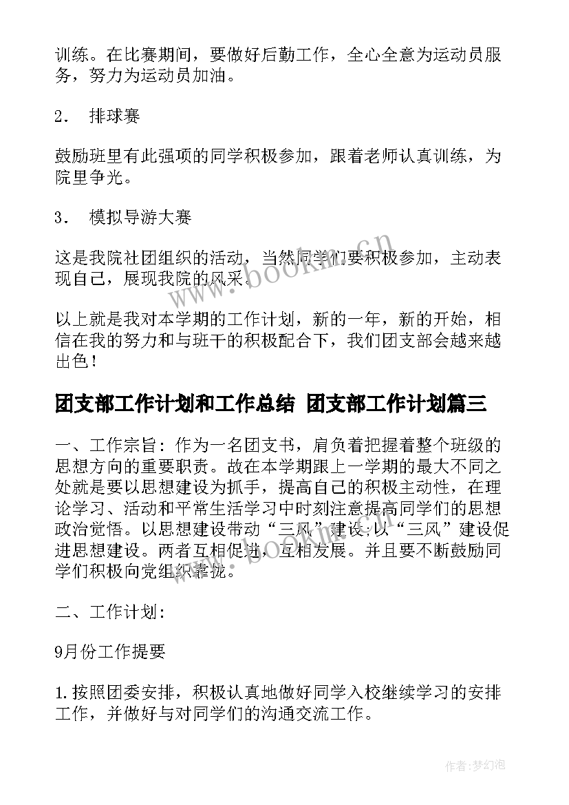 最新团支部工作计划和工作总结 团支部工作计划(模板8篇)