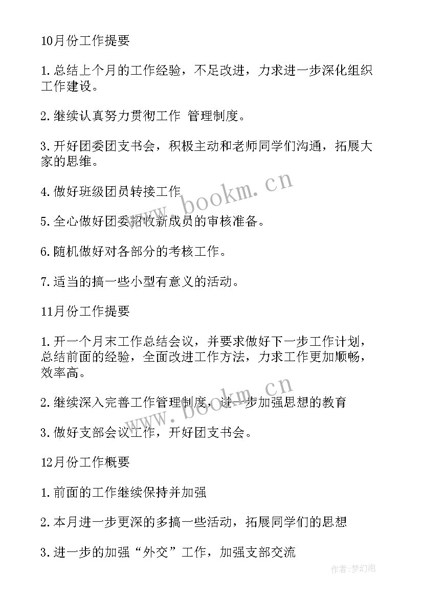 最新团支部工作计划和工作总结 团支部工作计划(模板8篇)