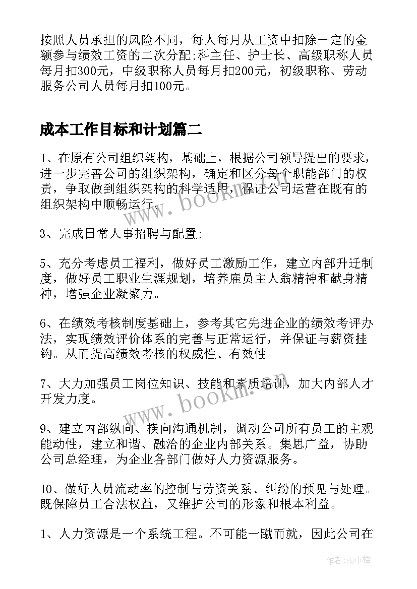 2023年成本工作目标和计划(优秀5篇)