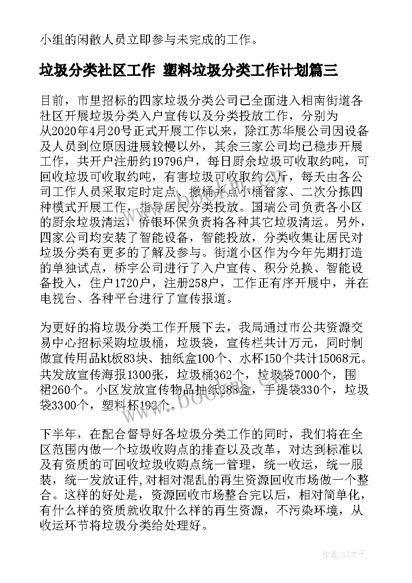 垃圾分类社区工作 塑料垃圾分类工作计划(大全6篇)