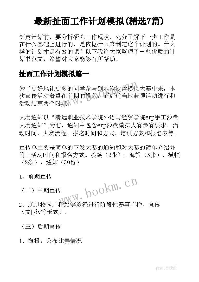 最新扯面工作计划模拟(精选7篇)