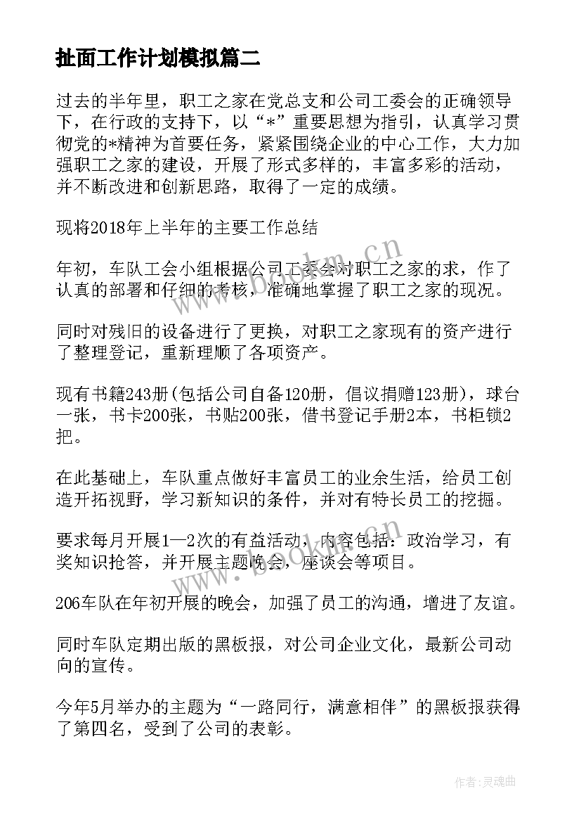 最新扯面工作计划模拟(精选7篇)