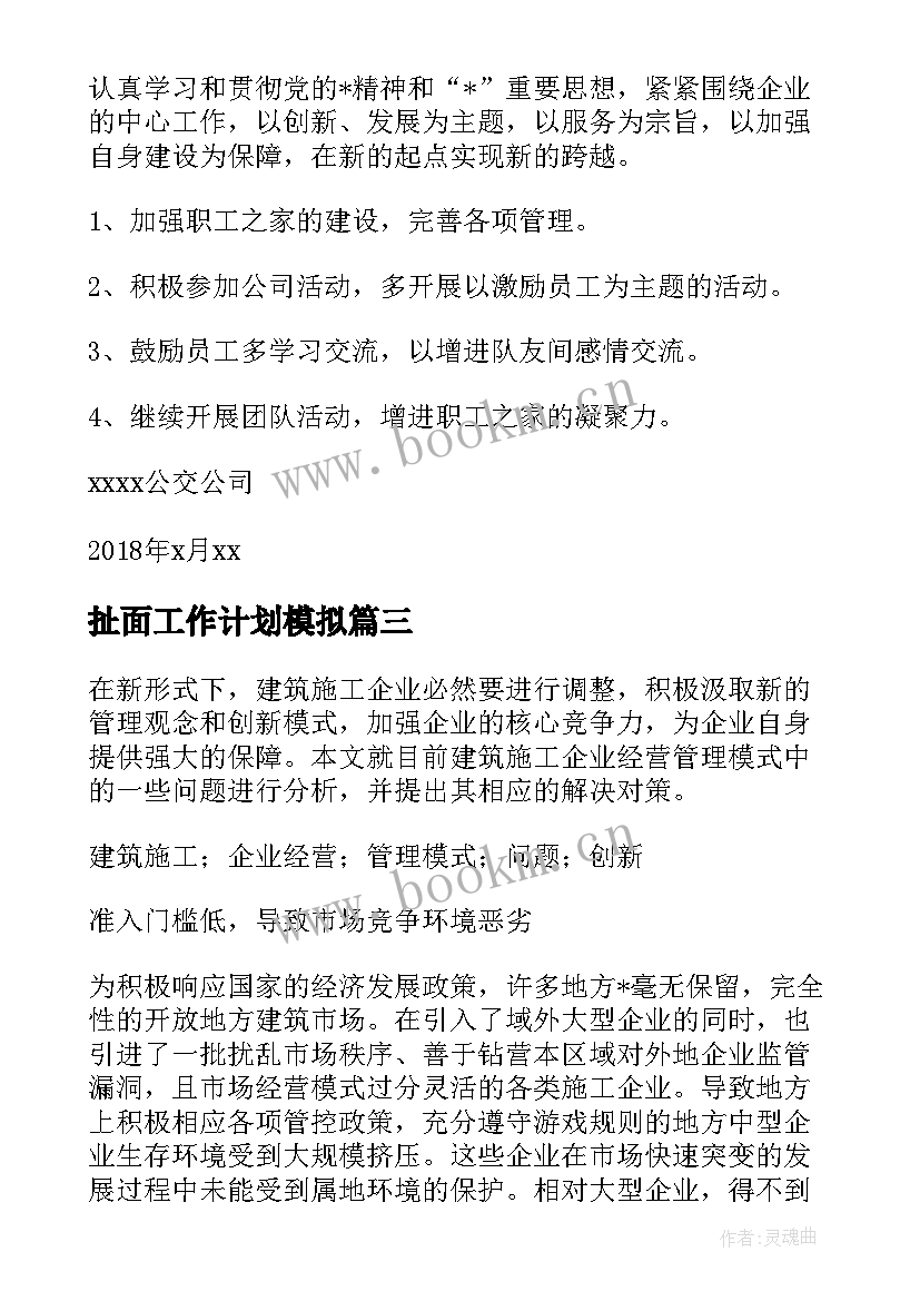 最新扯面工作计划模拟(精选7篇)