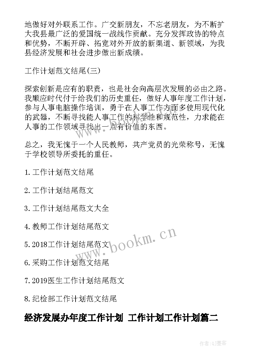 2023年经济发展办年度工作计划 工作计划工作计划(优秀6篇)