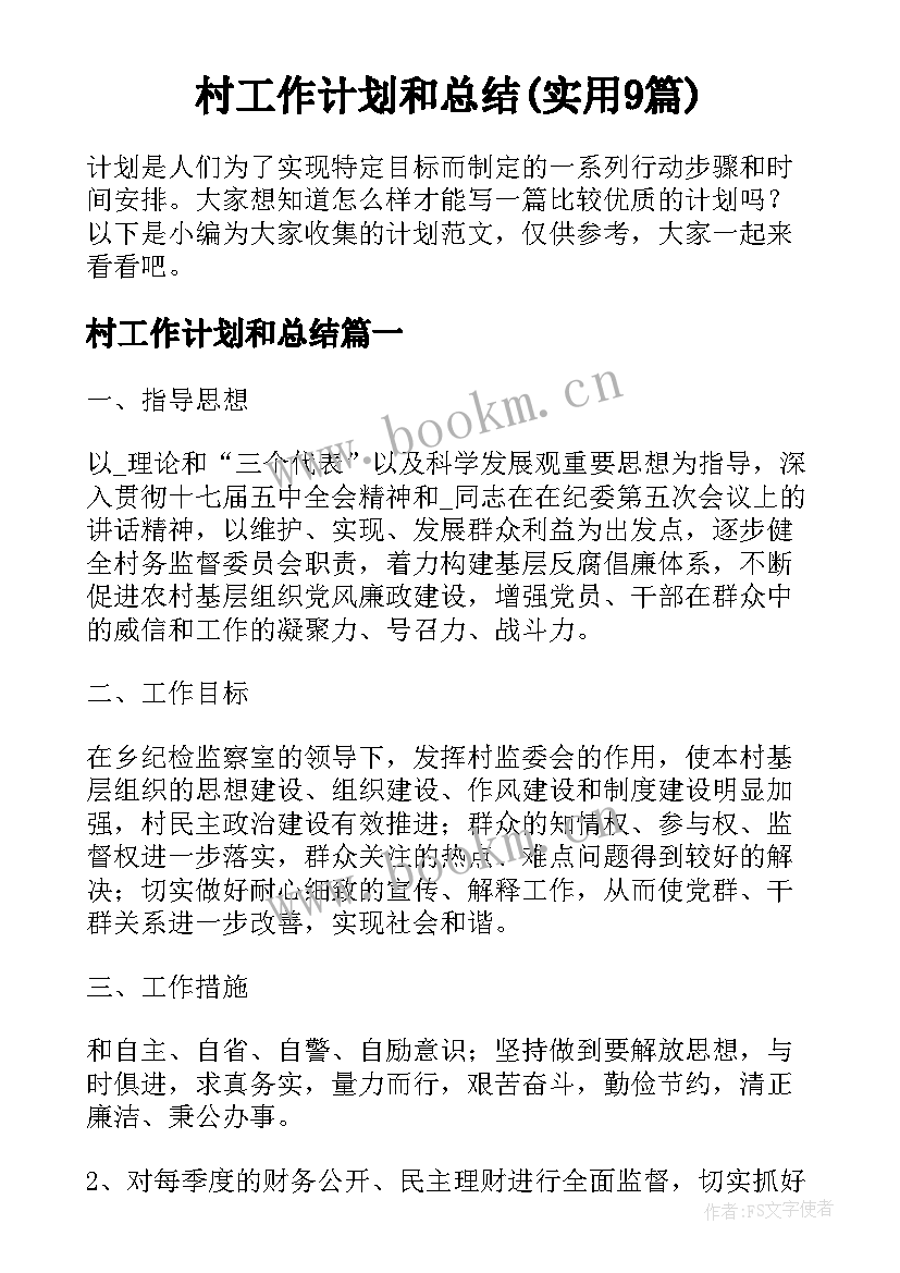 村工作计划和总结(实用9篇)