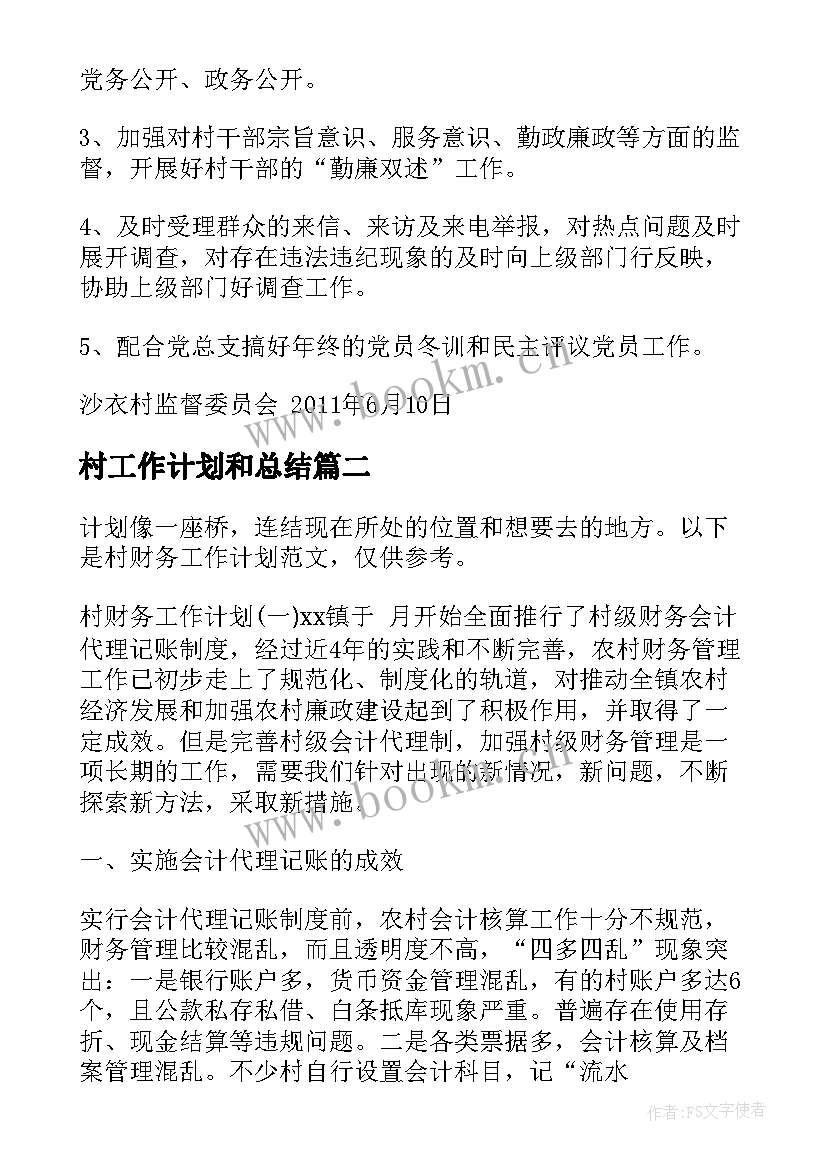 村工作计划和总结(实用9篇)