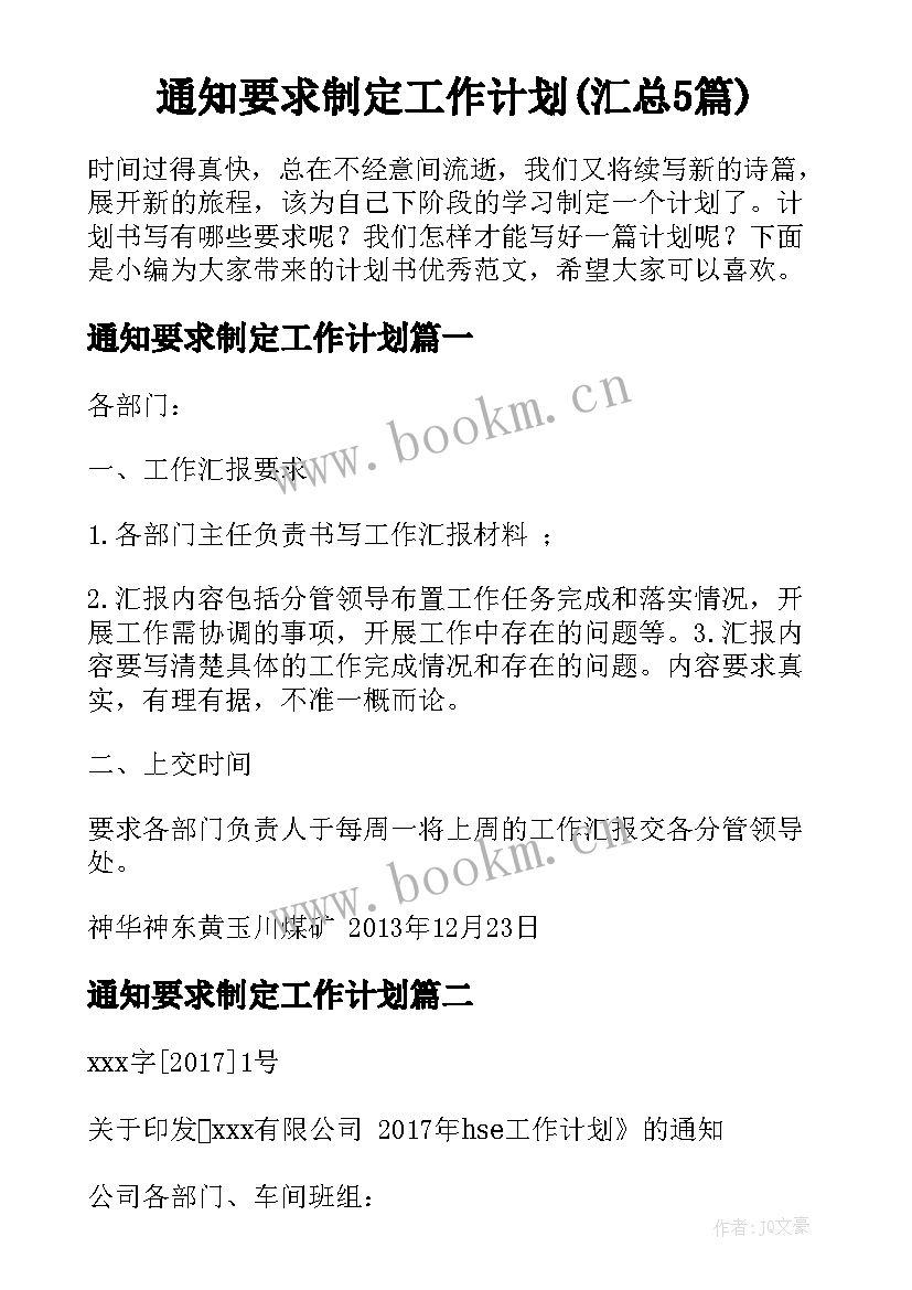 通知要求制定工作计划(汇总5篇)