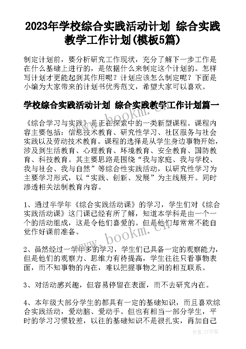 2023年学校综合实践活动计划 综合实践教学工作计划(模板5篇)