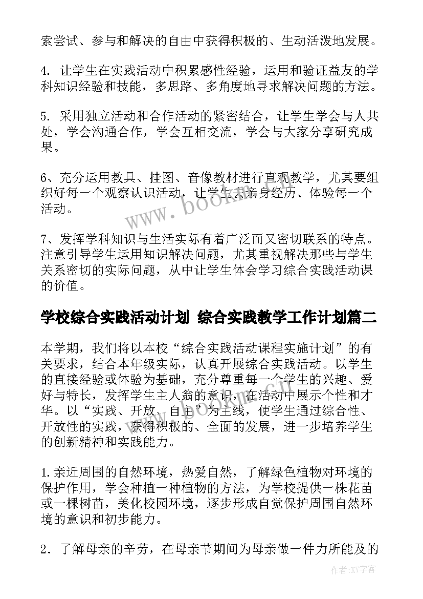 2023年学校综合实践活动计划 综合实践教学工作计划(模板5篇)