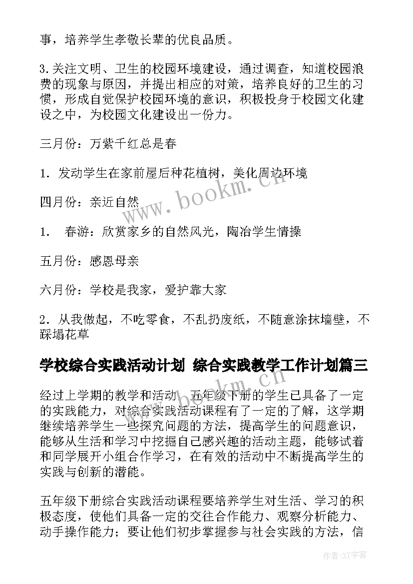 2023年学校综合实践活动计划 综合实践教学工作计划(模板5篇)