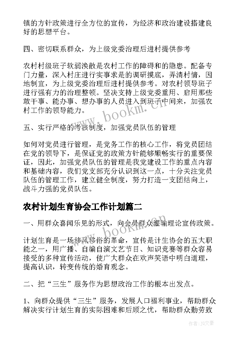 2023年农村计划生育协会工作计划(实用5篇)