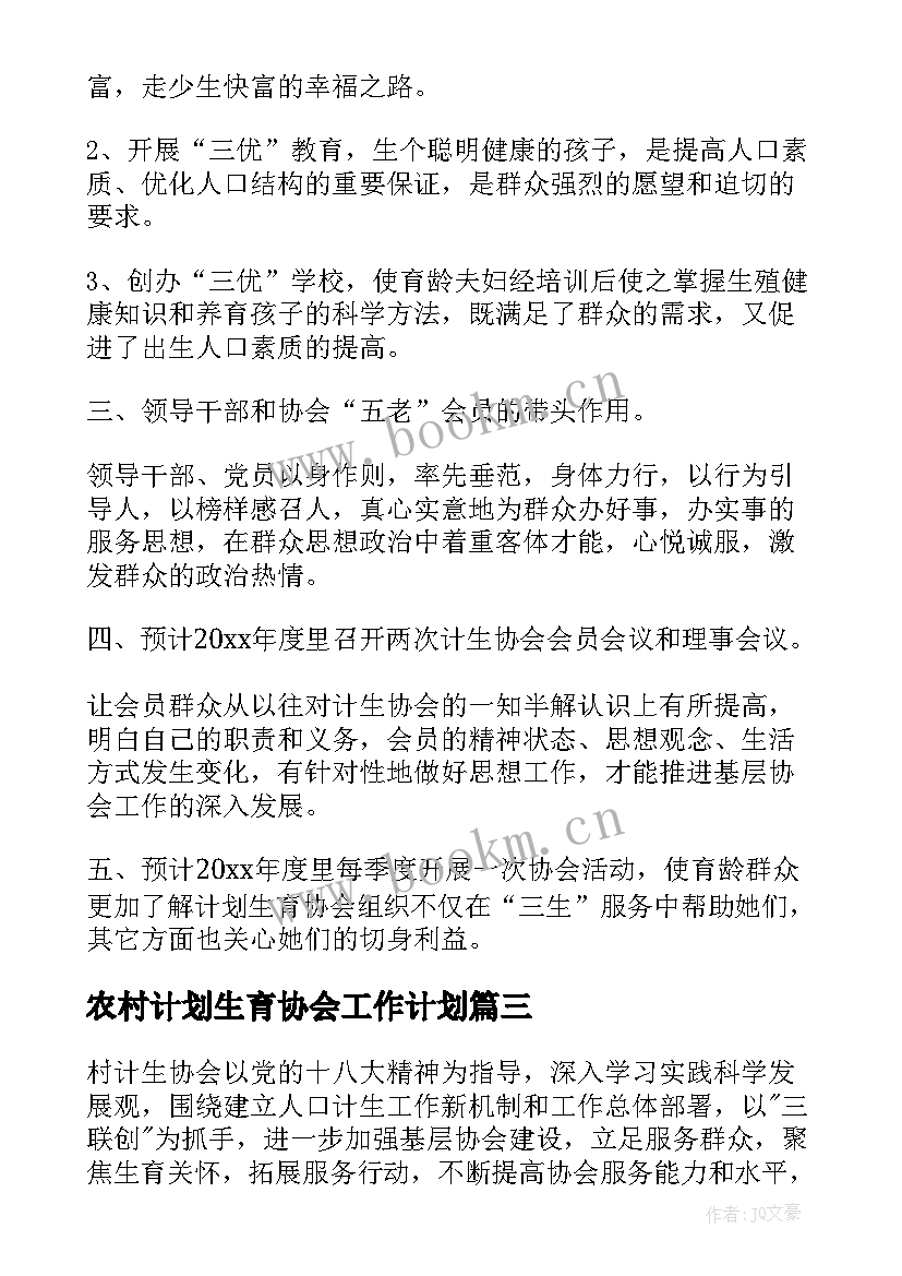 2023年农村计划生育协会工作计划(实用5篇)