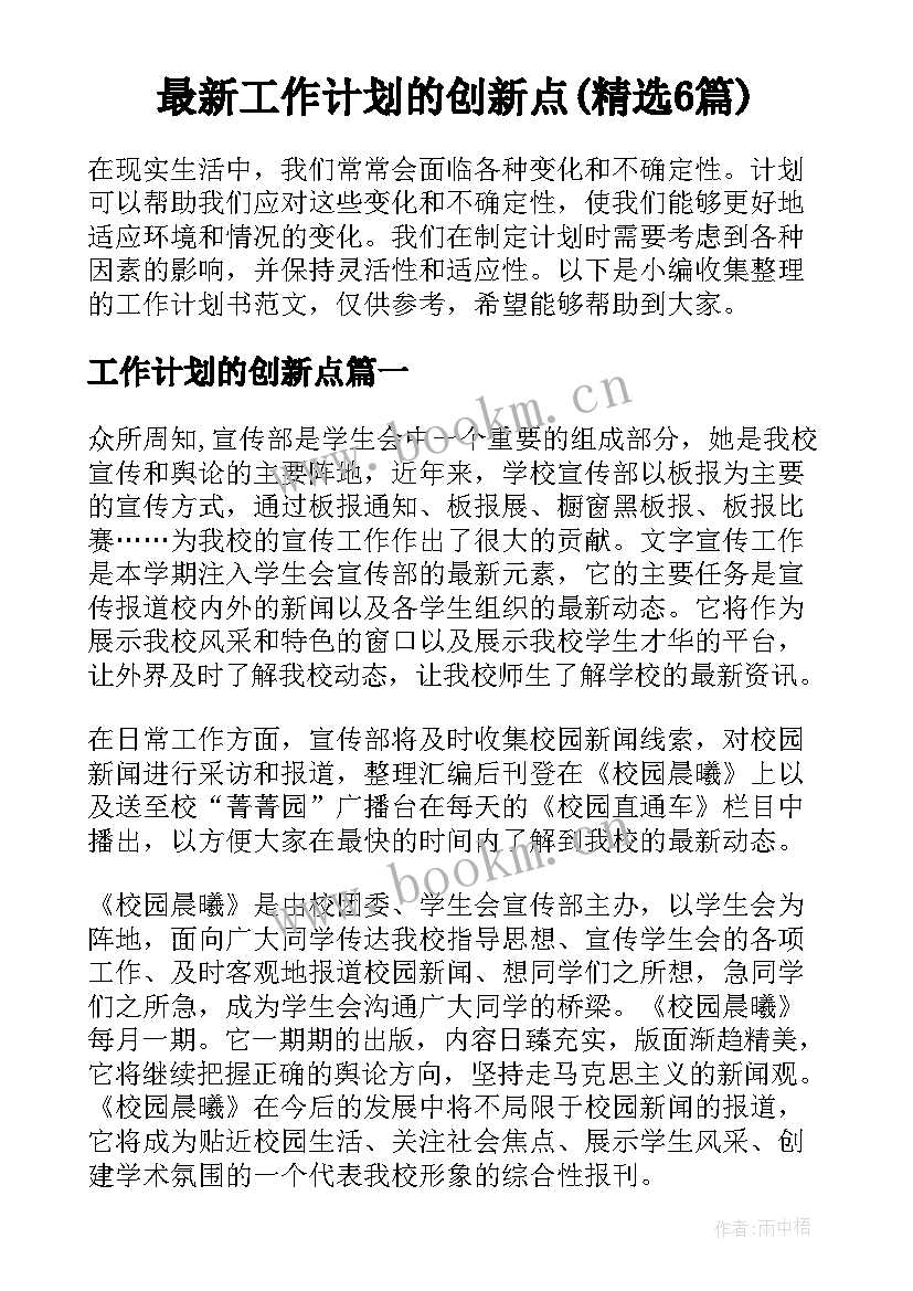 最新工作计划的创新点(精选6篇)