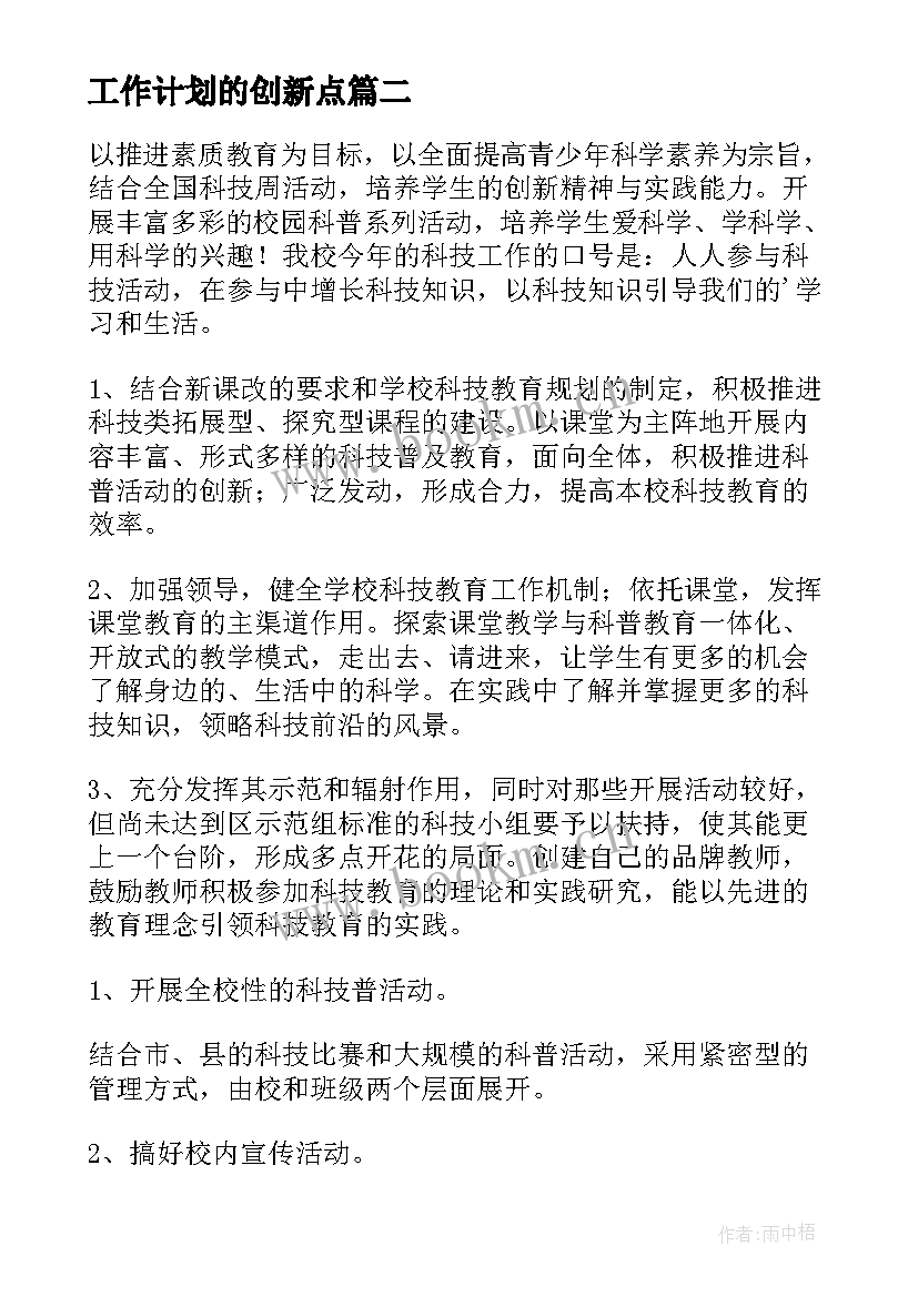 最新工作计划的创新点(精选6篇)