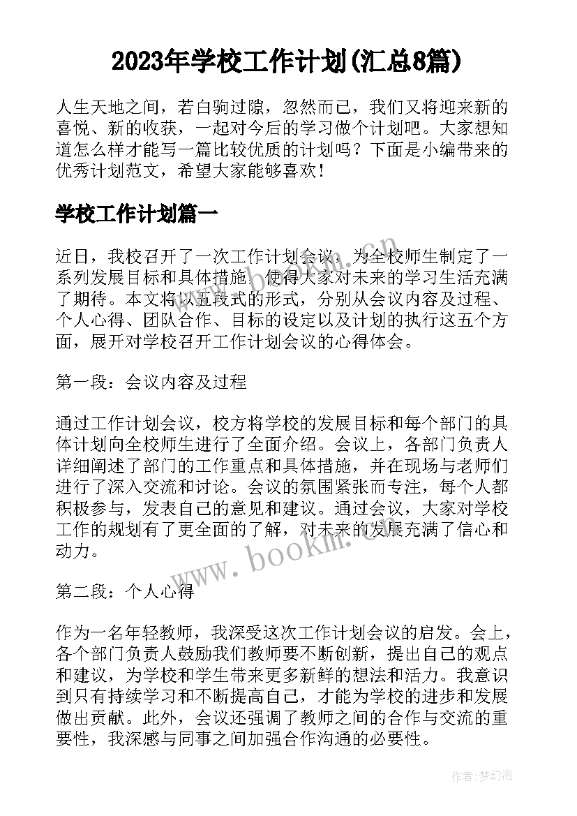 2023年学校工作计划(汇总8篇)