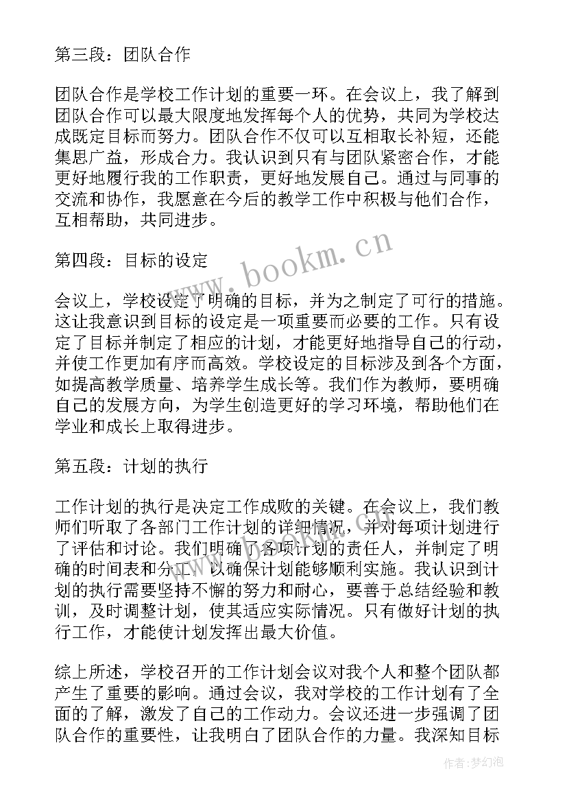 2023年学校工作计划(汇总8篇)