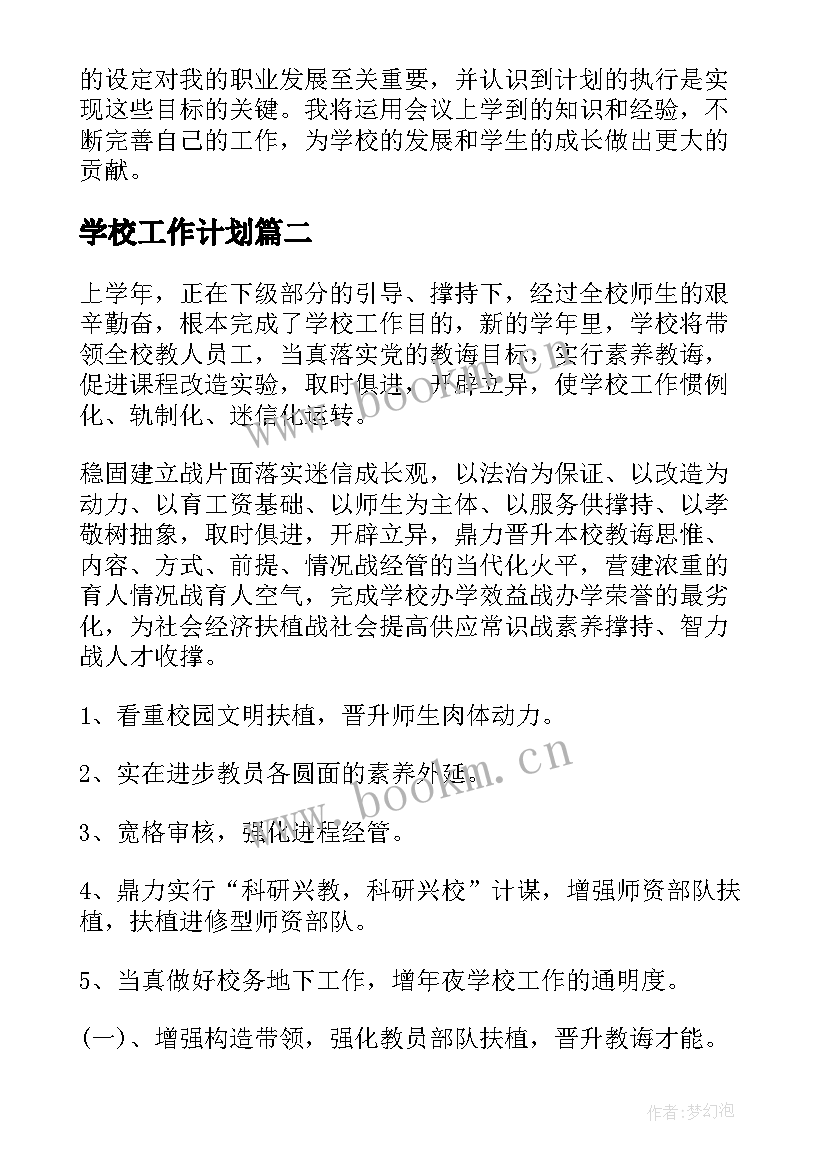 2023年学校工作计划(汇总8篇)