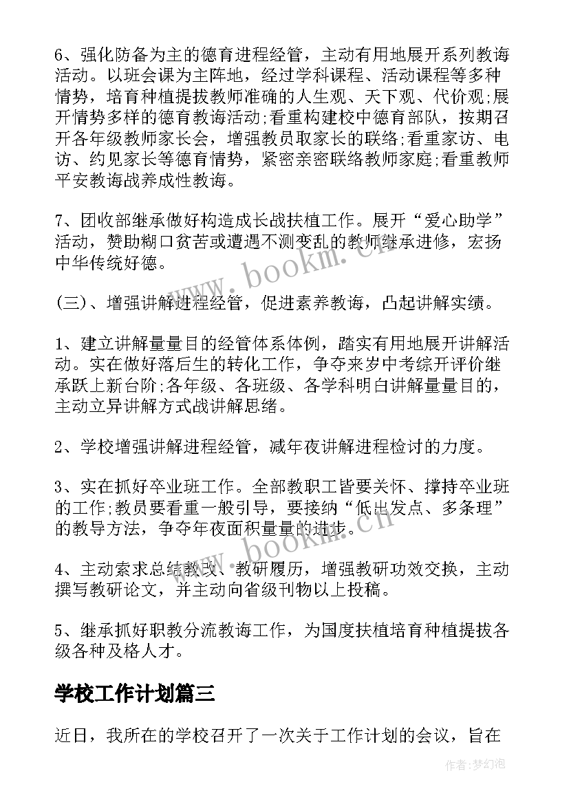 2023年学校工作计划(汇总8篇)